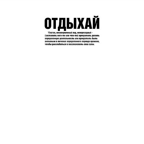 Мужской свитшот Отдыхай надпись в черном / Белый – фото 3