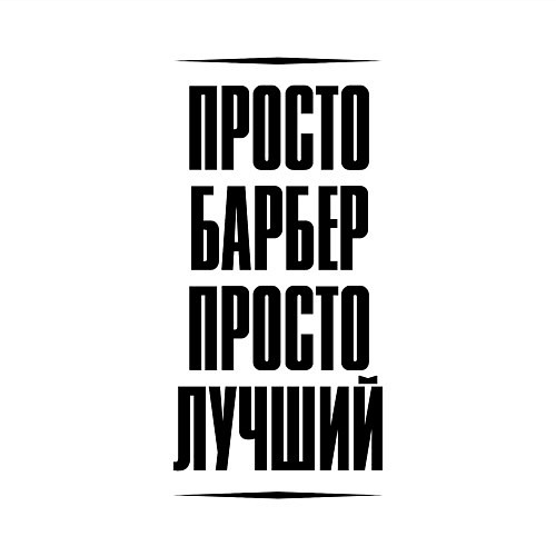 Мужской свитшот Просто лучший барбер / Белый – фото 3