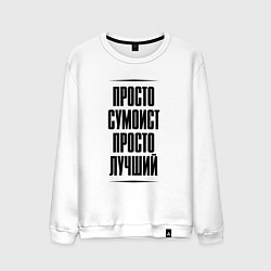 Мужской свитшот Просто лучший сумоист