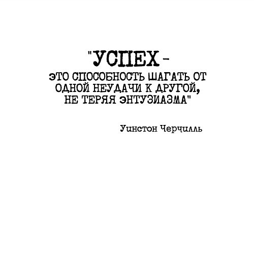 Мужской свитшот Успех способность шагать от одной неудачи / Белый – фото 3