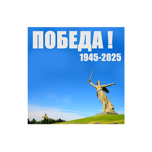 Мужской свитшот Памятник Родина Мать: победа 1945-2025 / Белый – фото 3