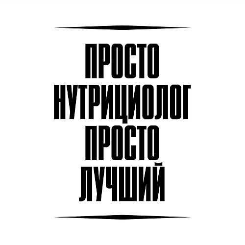 Мужской свитшот Просто лучший нутрициолог / Белый – фото 3