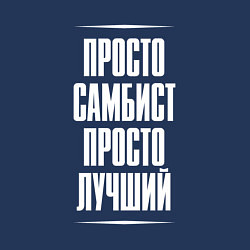 Свитшот хлопковый мужской Просто самбист просто лучший, цвет: тёмно-синий — фото 2