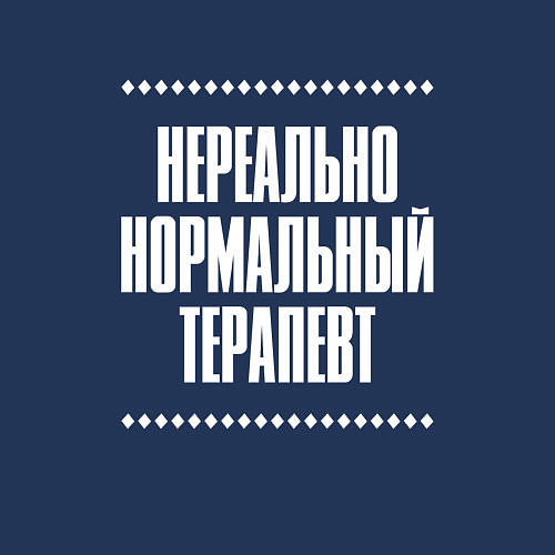 Мужской свитшот Нормальный терапевт нереально / Тёмно-синий – фото 3