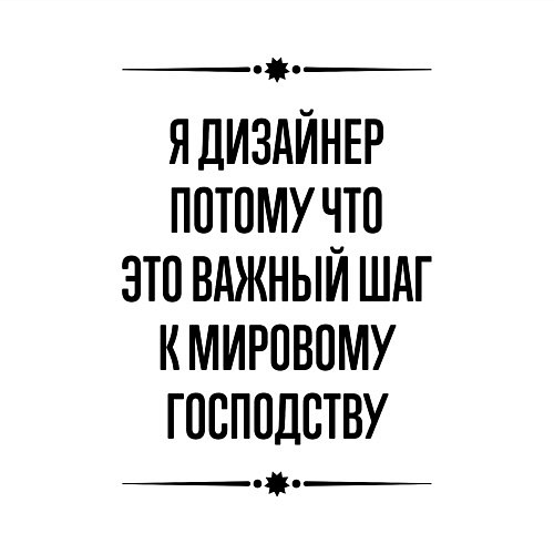 Мужской свитшот Я дизайнер потому что / Белый – фото 3