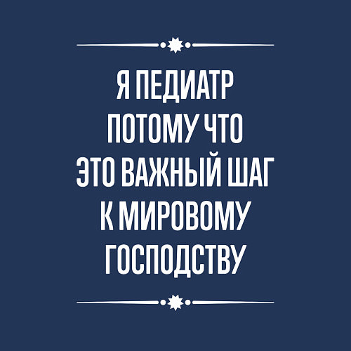 Мужской свитшот Я педиатр потому что это важный шаг / Тёмно-синий – фото 3