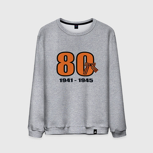 Мужской свитшот Георгиевская лента и цифра 80 лет победы / Меланж – фото 1