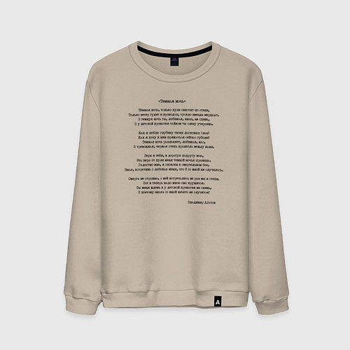 Мужской свитшот Текст песни Темная ночь / Миндальный – фото 1