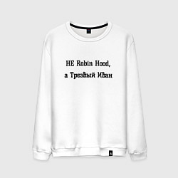 Мужской свитшот Трезвый Иван