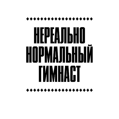 Мужской свитшот Нереально нормальный гимнаст / Белый – фото 3