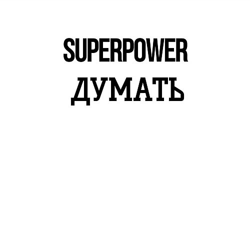 Мужской свитшот Суперспособность думать / Белый – фото 3