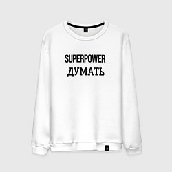 Мужской свитшот Суперспособность думать