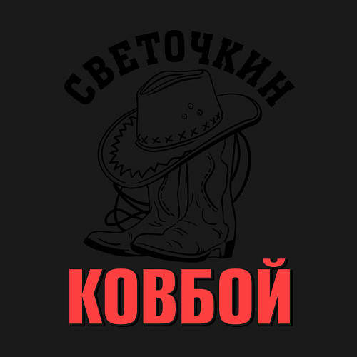 Мужской свитшот Светочкин ковбой / Черный – фото 3