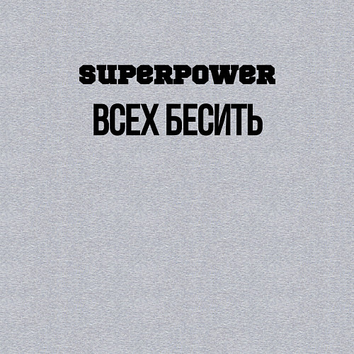 Мужской свитшот Суперспособность всех бесить / Меланж – фото 3