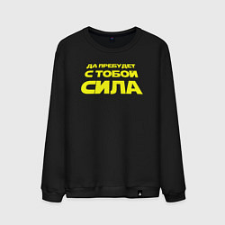 Свитшот хлопковый мужской Да пребудет с тобой сила Звездные войны, цвет: черный