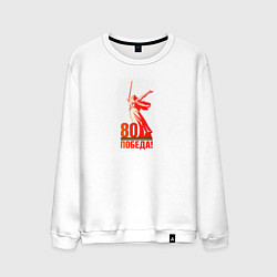 Мужской свитшот День победы 80 родина