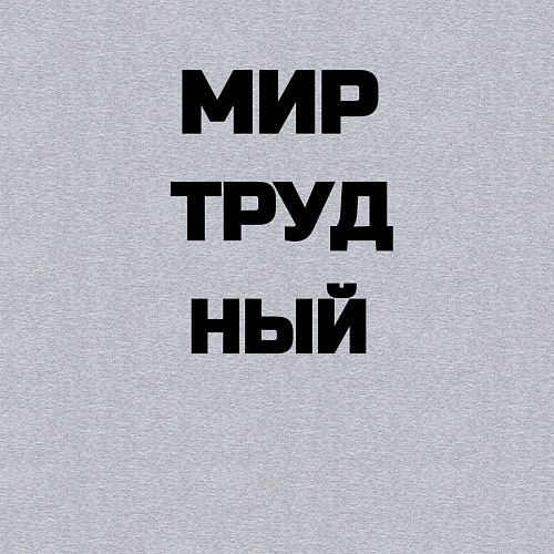 Мужской свитшот Мир Труд мем / Меланж – фото 3