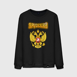 Свитшот хлопковый мужской Золотой герб РФ и золотая надпись, цвет: черный