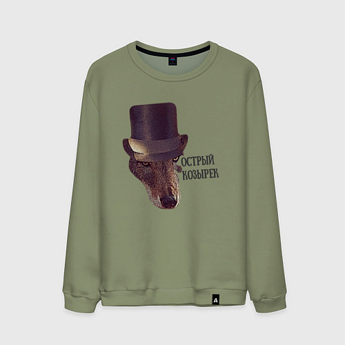 Мужской свитшот Острый козырек / Авокадо – фото 1