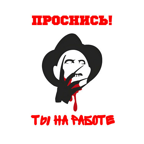 Мужской свитшот Проснись ты на работе / Белый – фото 3