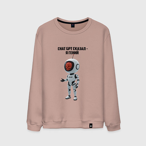 Мужской свитшот ИИ сказал - ты гений / Пыльно-розовый – фото 1