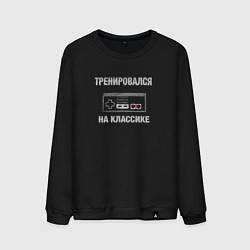 Мужской свитшот Геймпад тренировался на классике