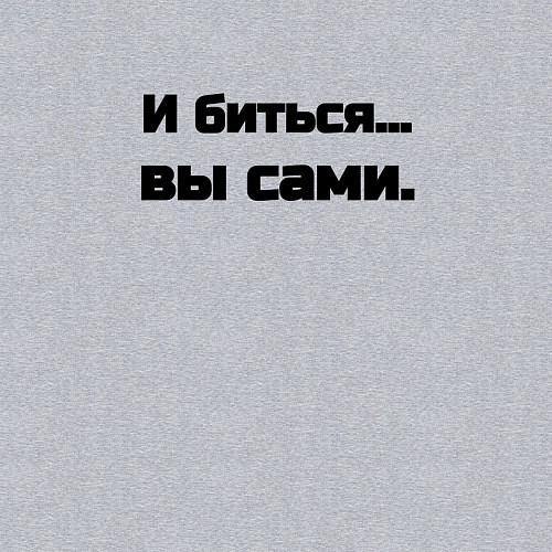 Мужской свитшот И биться вы сами / Меланж – фото 3