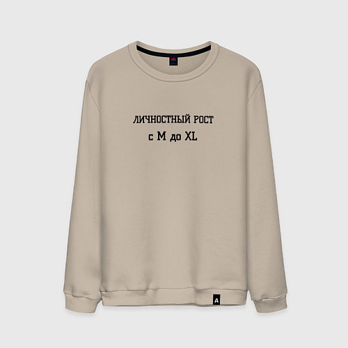 Мужской свитшот Личностный рост / Миндальный – фото 1
