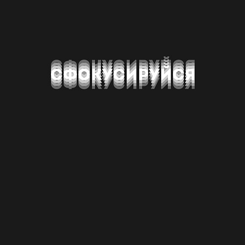 Мужской свитшот Сфокусируйся / Черный – фото 3