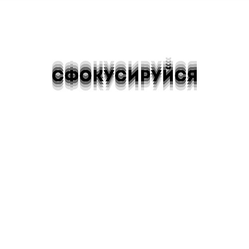 Мужской свитшот Фокусируйся / Белый – фото 3