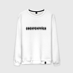 Свитшот хлопковый мужской Фокусируйся, цвет: белый