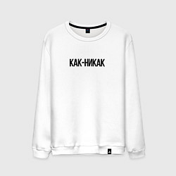 Свитшот хлопковый мужской Как-никак, цвет: белый