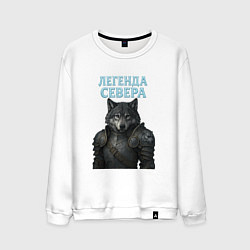 Свитшот хлопковый мужской Волк - легенда севера, цвет: белый