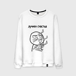 Мужской свитшот Лучики счастья fuck