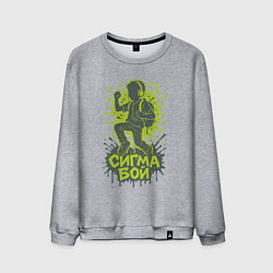 Свитшот хлопковый мужской Сигма бой силуэт, цвет: меланж