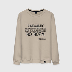 Свитшот хлопковый мужской Идеально сбалансированный как должно быть во всем, цвет: миндальный