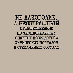 Свитшот хлопковый мужской Не алкоголик а бесстрашный путешественник по эмоци, цвет: миндальный — фото 2