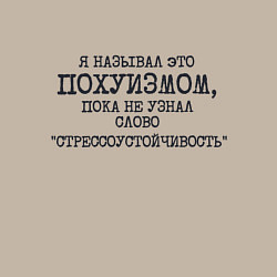 Свитшот хлопковый мужской Я называл пофигизмом пока не узнал стрессоустойчив, цвет: миндальный — фото 2