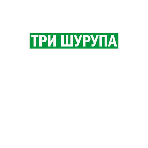 Мужской свитшот Уфа - три шурупа мем / Белый – фото 3