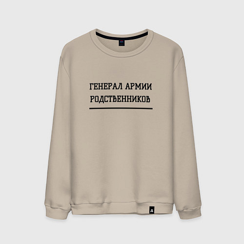 Мужской свитшот Генерал армии родственников / Миндальный – фото 1