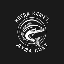 Свитшот хлопковый мужской Когда клюет душа поет, цвет: черный — фото 2