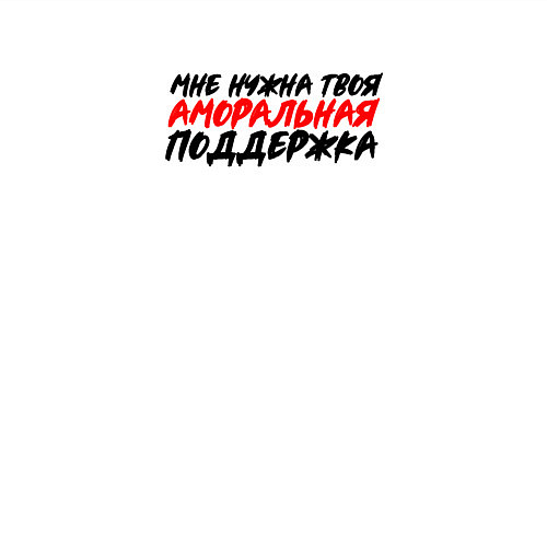 Мужской свитшот Мне нужна твоя поддержка / Белый – фото 3