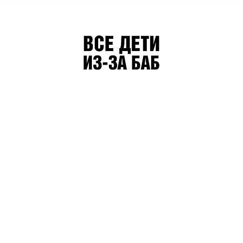 Мужской свитшот Все дети из-за баб / Белый – фото 3