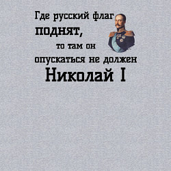 Свитшот хлопковый мужской Где русский флаг поднят то там он опускаться не до, цвет: меланж — фото 2