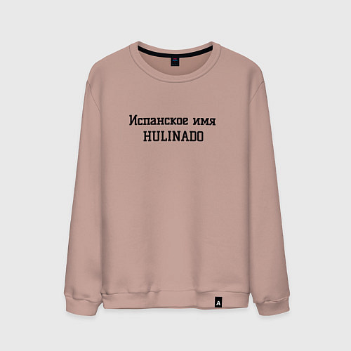 Мужской свитшот Испанское имя / Пыльно-розовый – фото 1