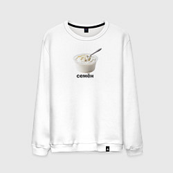 Мужской свитшот Семён Сметана