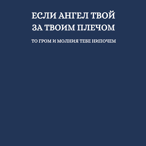 Мужской свитшот Если ангел твой за твоим плечом белый орнамент / Тёмно-синий – фото 3
