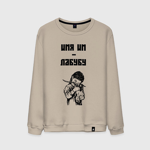 Мужской свитшот Антилабубу / Миндальный – фото 1