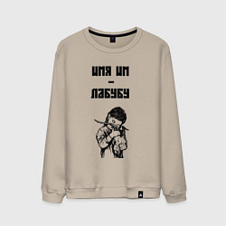 Свитшот хлопковый мужской Антилабубу, цвет: миндальный