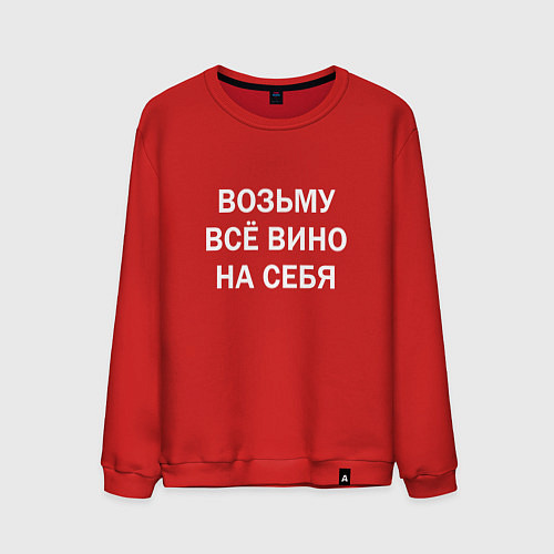 Мужской свитшот Возьму все вино на себя / Красный – фото 1